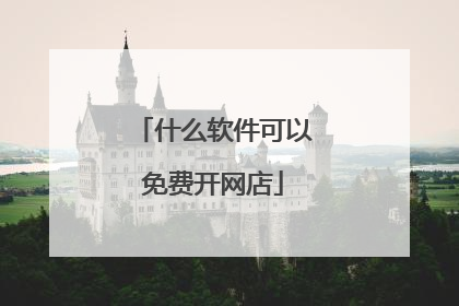 什么软件可以免费开网店