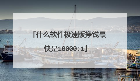 什么软件极速版挣钱最快是10000:1