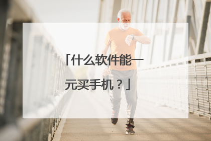 什么软件能一元买手机?