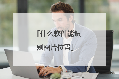 什么软件能识别图片位置