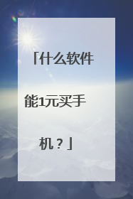 什么软件能1元买手机?
