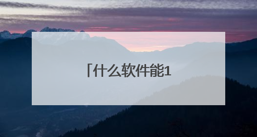 什么软件能1元买手机?