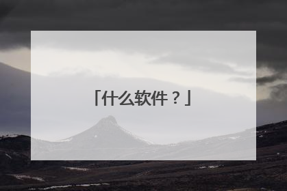 什么软件?