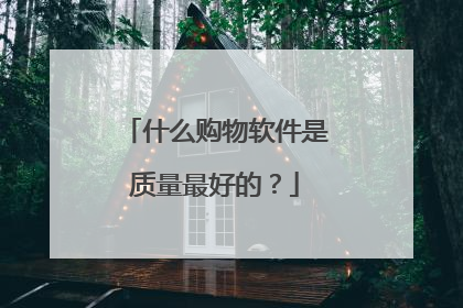 什么购物软件是质量最好的？
