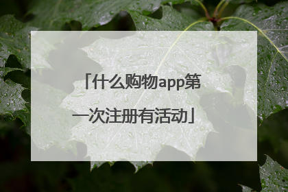 什么购物app第一次注册有活动