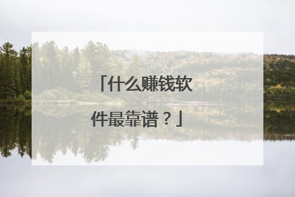 什么赚钱软件最靠谱?