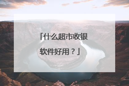 什么超市收银软件好用?