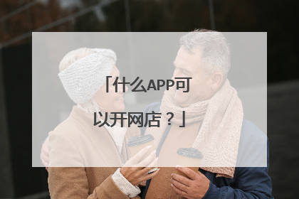 什么APP可以开网店?