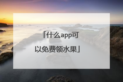 什么app可以免费领水果