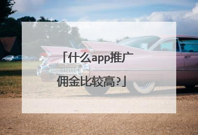什么app推广佣金比较高?