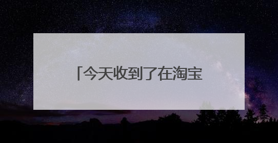 今天收到了在淘宝上买的一面镜子打开时发现镜子碎了，我该怎么办？