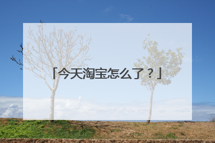 今天淘宝怎么了?