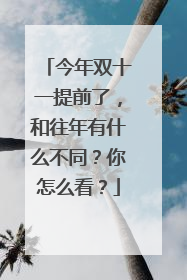 今年双十一提前了,和往年有什么不同?你怎么看?