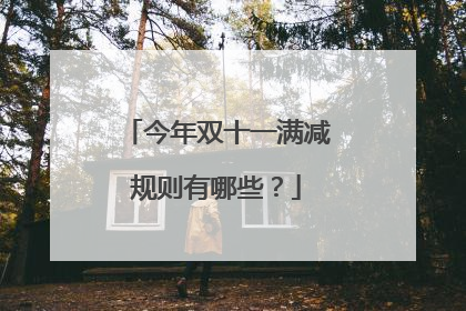 今年双十一满减规则有哪些?