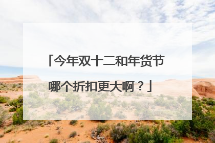 今年双十二和年货节哪个折扣更大啊?