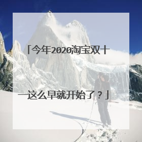 今年2020淘宝双十一这么早就开始了?