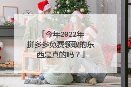 今年2022年 拼多多免费领取的东西是真的吗?