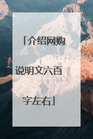 介绍网购说明文六百字左右