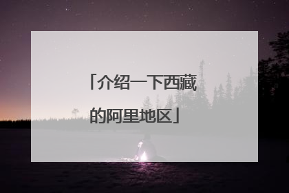介绍一下西藏的阿里地区