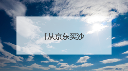 从京东买沙发靠谱吗