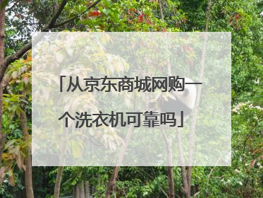 从京东商城网购一个洗衣机可靠吗