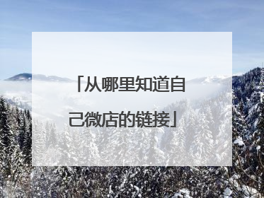 从哪里知道自己微店的链接