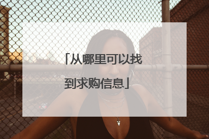 从哪里可以找到求购信息