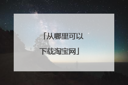 从哪里可以下载淘宝网
