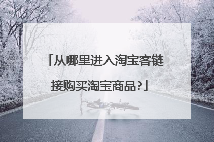 从哪里进入淘宝客链接购买淘宝商品?