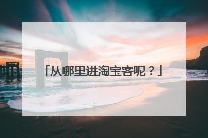 从哪里进淘宝客呢?