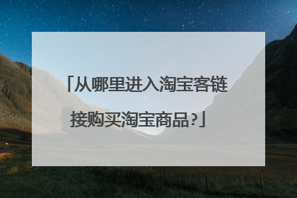 从哪里进入淘宝客链接购买淘宝商品?