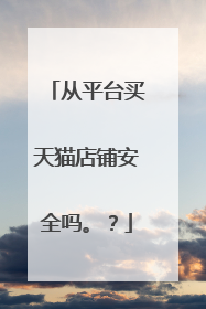 从平台买天猫店铺安全吗。?