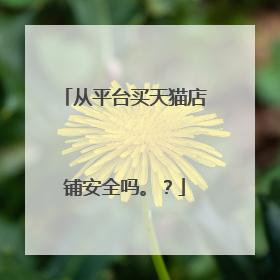 从平台买天猫店铺安全吗。?