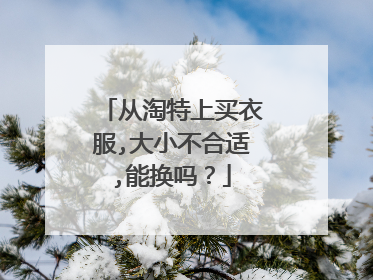 从淘特上买衣服,大小不合适,能换吗?