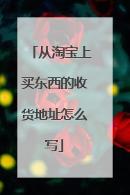 从淘宝上买东西的收货地址怎么写
