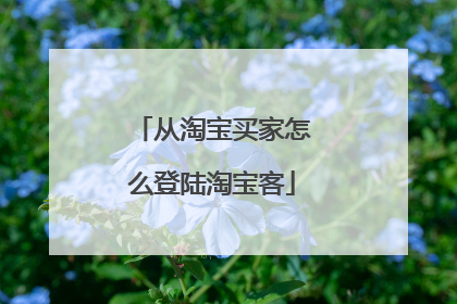 从淘宝买家怎么登陆淘宝客