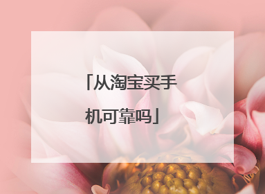 从淘宝买手机可靠吗
