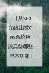从SEO角度出发CMS系统应该具备哪些基本功能