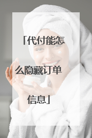 代付能怎么隐藏订单信息