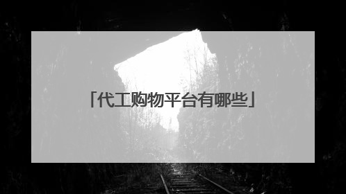 代工购物平台有哪些