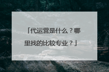 代运营是什么?哪里找的比较专业?