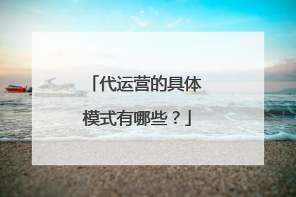 代运营的具体模式有哪些?