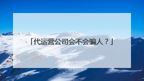 代运营公司会不会骗人?