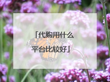 代购用什么平台比较好