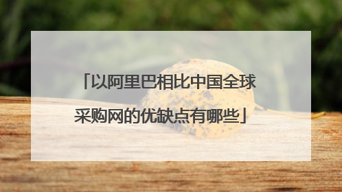 以阿里巴相比中国全球采购网的优缺点有哪些