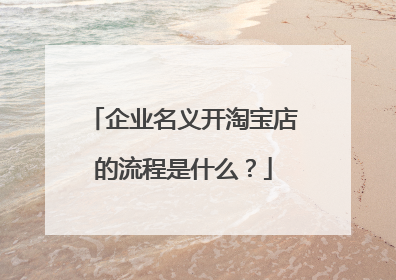 企业名义开淘宝店的流程是什么?