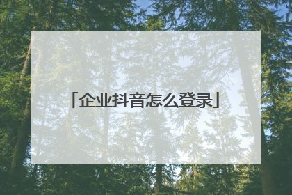 企业抖音怎么登录
