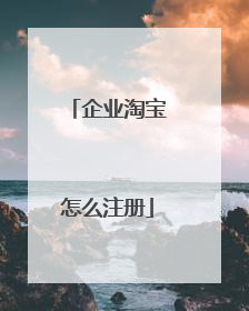 企业淘宝怎么注册