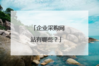 企业采购网站有哪些？
