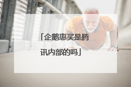 企鹅惠买是腾讯内部的吗